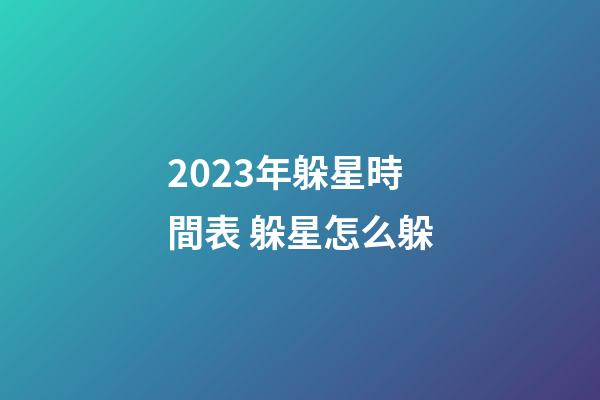 2023年躲星時間表 躲星怎么躲